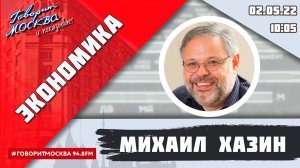 «ЭКОНОМИКА (16+)» 02.05/ВЕДУЩИЙ: Михаил Хазин.