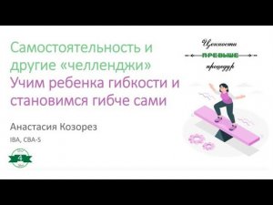 Самостоятельность и другие "челленджи». Учим ребенка гибкости и становимся гибче сами. А. Козорез