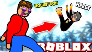 МЕНЯ УБИВАЮТ... ПОМОГИТЕ! Симулятор качка Роблокс Дерзкие качки Смайл Фредди