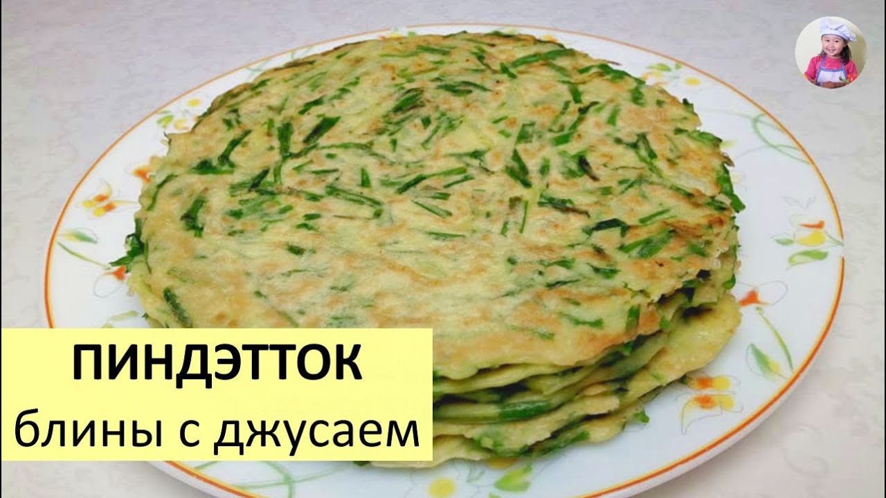 Рецепт корейские блинчики пучимге