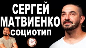 СЕРГЕЙ МАТВИЕНКО И ЕГО СОЦИОТИП. РАЗБОР ТИПА. СОЦИОНИКА. ШОУ ИМПРОВИЗАЦИЯ. ШАСТУН, ПОПОВ, ПОЗОВ: ИТО