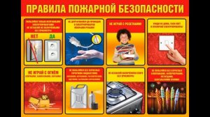 "Мы за безопасность" - обучающий видеоролик по пожарной безопасности в бытовых условиях.