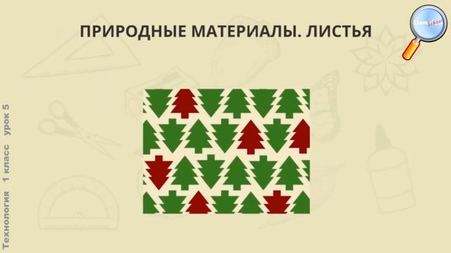 Технология 1 класс (Урок№5 - Композиции и орнаменты из природных материалов.)
