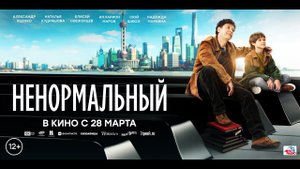 Ненормальный - Русский трейлер (2024)