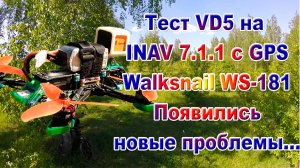 Тест VD5 на Inav 7.1.1 c магнитометром QMC5883