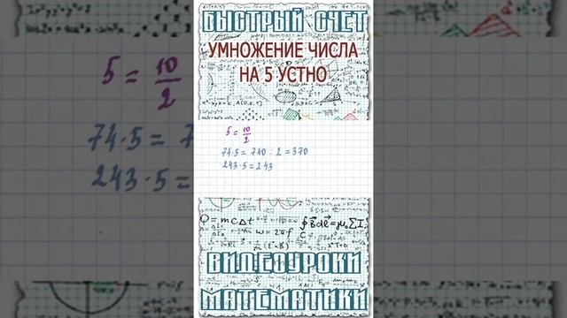 Как быстро в уме умножить двузначное число на 5. Математический лайфхак для школы #Shorts