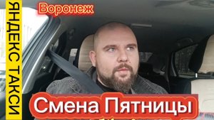 Смена 8часов.Пятница на Яндекс такси Воронеж!!