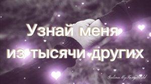 НАЙДИ МЕНЯ ПОЖАЛУЙСТА В ТОЛПЕ