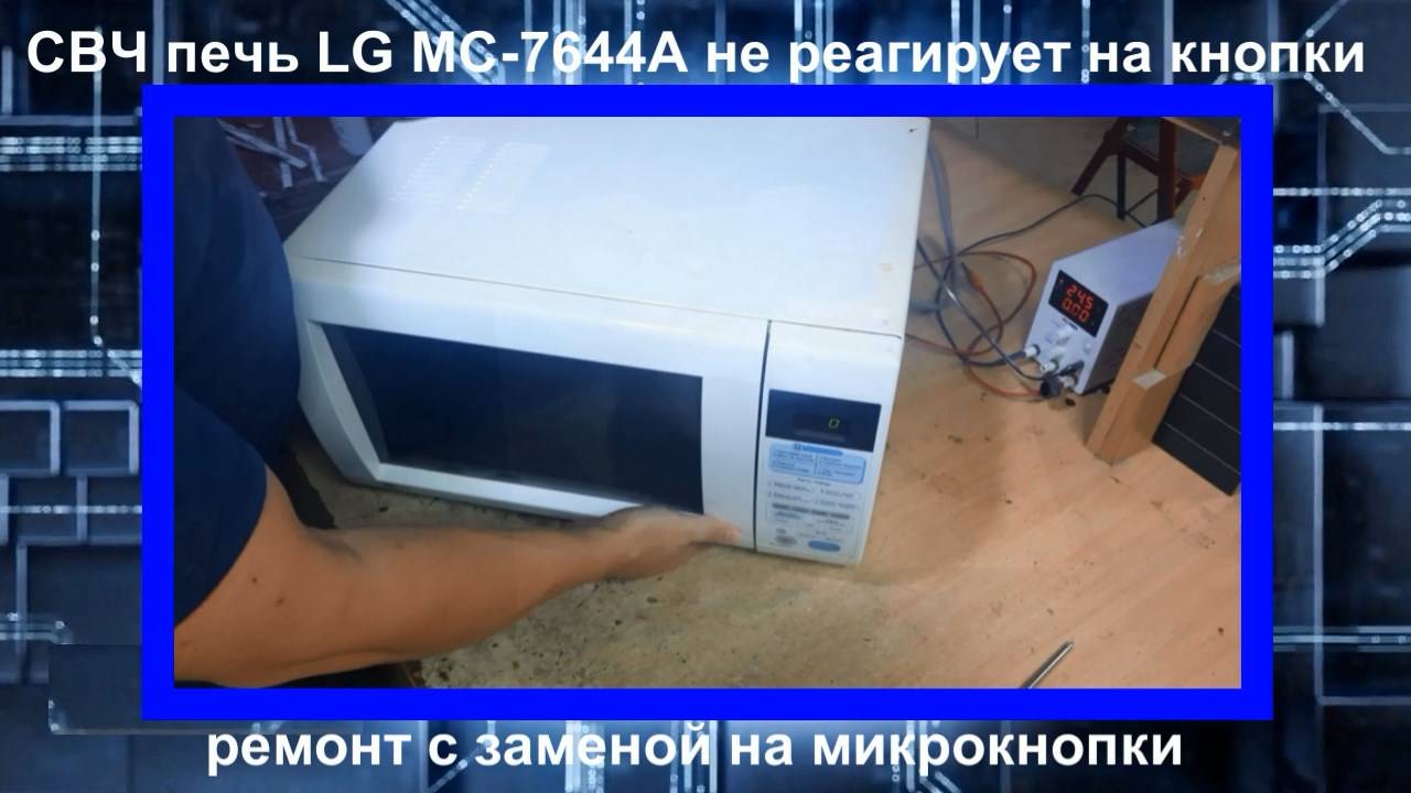 Микроволновая печь LG MC-7644A не реагирует на кнопки, ремонт плёночной клавиатуры