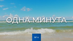 № 4 / Одна минута / Море / Июль / Калининградская область