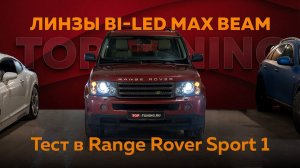 Замена линз штатных фарах Range Rover Sport – Bi LED MTF Max Beam