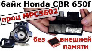 Байк Honda CBR650f 2014 прошиваем ключ в процессор MPC5602.mp4