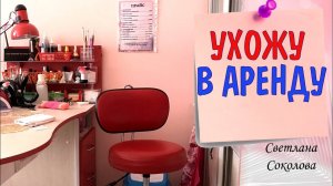 Кабинет для маникюра: Плюсы и минусы Мой опыт Как избежать обмана: Снимать в аренду кабинет
