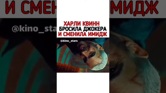 Харли квин сменила иммидж и бросила Джокера смотреть онлайн