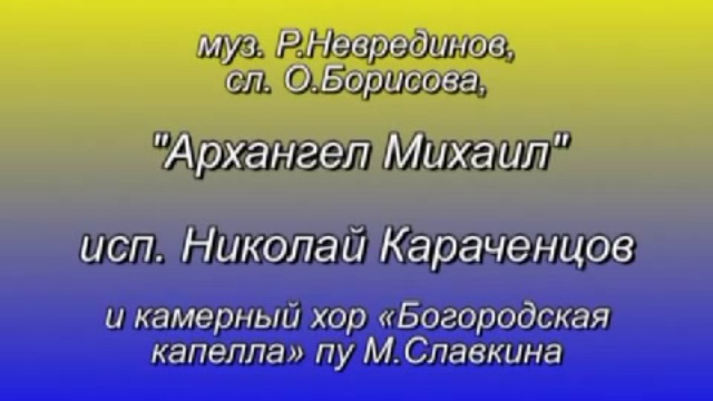 Архангел Михаил - исп. Николай Караченцов