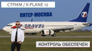 XP 12 / VATSIM / ПИТЕР - МОСКВА / TRAVEL SERVICE В ДЕЛЕ