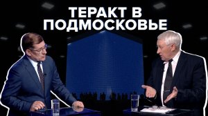 Кто ответит за чудовищный теракт в Подмосковье? Комментарии экспертов. Каркас идеи #31