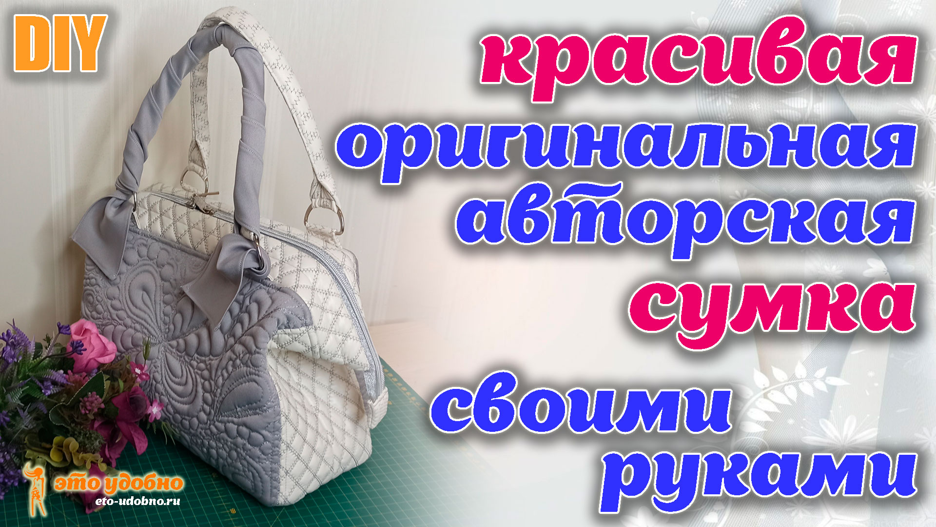 DIY / Шьем красивую, оригинальную, авторскую сумку на каркасе в технике свободно ходовой стежке.