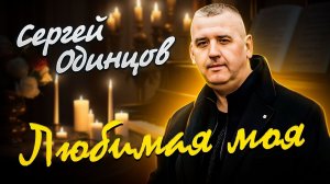 Сергей ОДИНЦОВ - ЛЮБИМАЯ МОЯ Новинка 2023