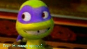 Какие песни играют в головах у черепашек ниндзя?