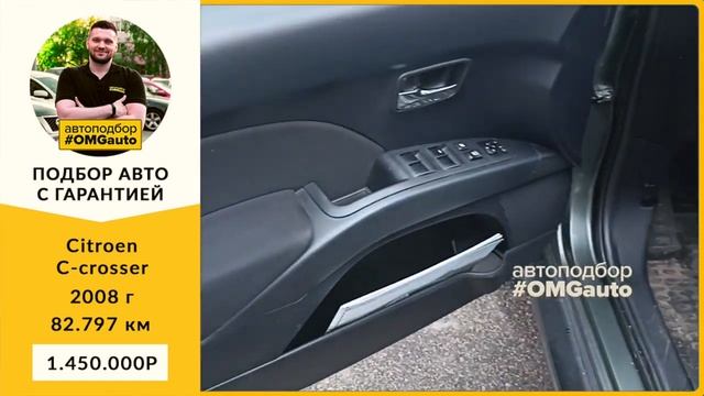 Автоподбор под ключ Citroen C crosser 2008 г Вариатор, Полный привод в Санкт Петербурге от #OMGaut смотреть онлайн