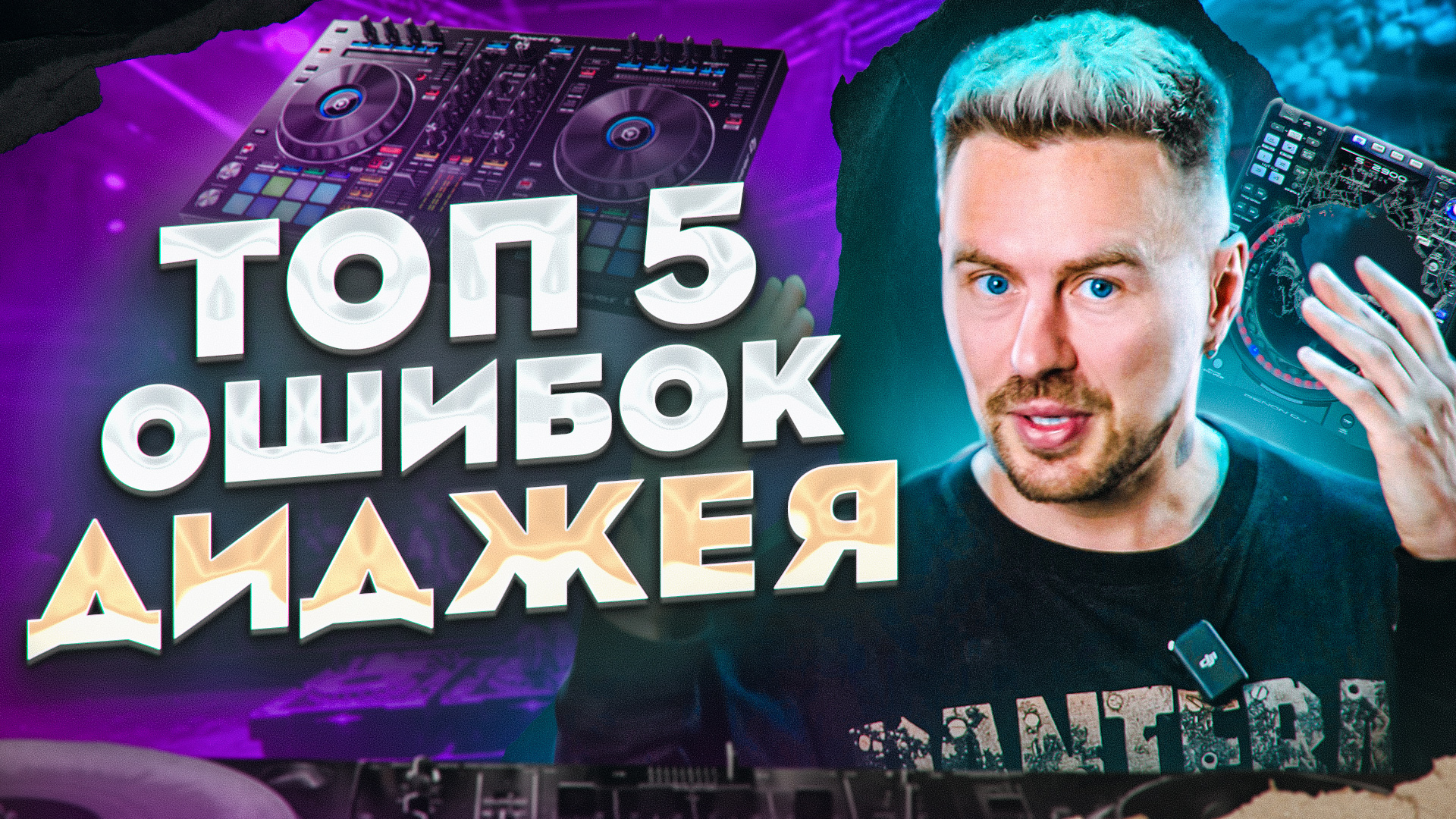 5 ошибок, которые УГРОБЯТ карьеру диджея