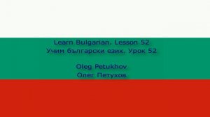 Learn Bulgarian. Lesson 52. In the department store. Учим български език. Урок 52. В магазина.