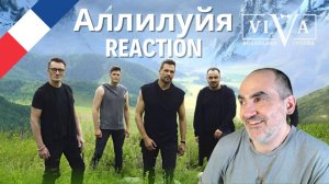 Группа ViVA - Аллилуйя ║ Réaction Française  !