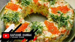 ОЛИВЬЕ С КОПЧЕНОЙ ТРЕСКОЙ - Делюсь очень вкусным рецептом