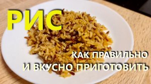 Как правильно и вкусно сварить рис разных сортов.