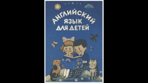 Английский с нуля. (5 урок, 2 часть) Слова и предложения.
