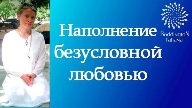 Тета Хилинг  ПРАКТИКА НАПОЛНЕНИЯ ТЕЛА, ПРОСТРАНСТВА БЕЗУСЛОВНОЙ ЛЮБОВЬЮ  Медитация с Т Боддингтон