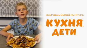 Акулинин Роман | Кухня.Дети | г. Москва