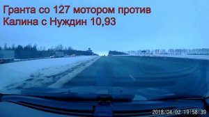Гранта со 127 мотором против Калина на Нуждин 10,93