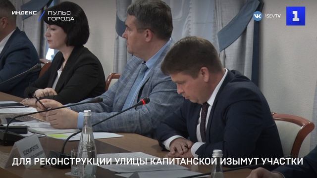 Для реконструкции улицы Капитанской изымут участки