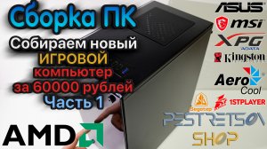 ► СБОРКА ИГРОВОГО КОМПЬЮТЕРА ЗА 60000 РУБЛЕЙ ЧАСТЬ 1 ?ОБЗОР ? ЖЕЛЕЗА ⬇️