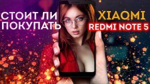 Обзор XIAOMI REDMI NOTE 5 // Стоит ли брать в 2024?