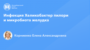Инфекция Хеликобактер пилори и микробиота желудка
