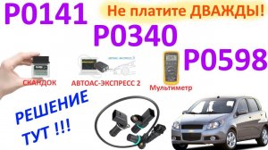 P0141 P0340 P0598 Нет тяги, плохая динамика, повышенный расход! №46