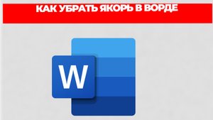 КАК УБРАТЬ ЯКОРЬ В ВОРДЕ