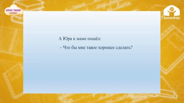 4-класс  | Орус тили  | С кем и что мы делаем смотреть онлайн