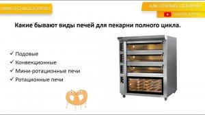 Как открыть пекарню. Оборудование пекарни полного цикла, подборка видео. 