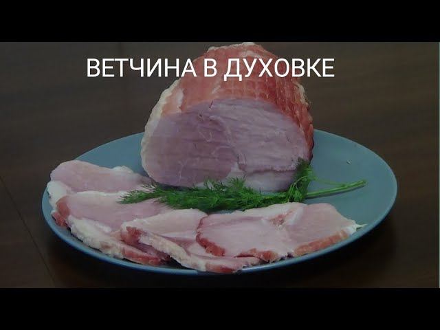 Ветчина в духовке.