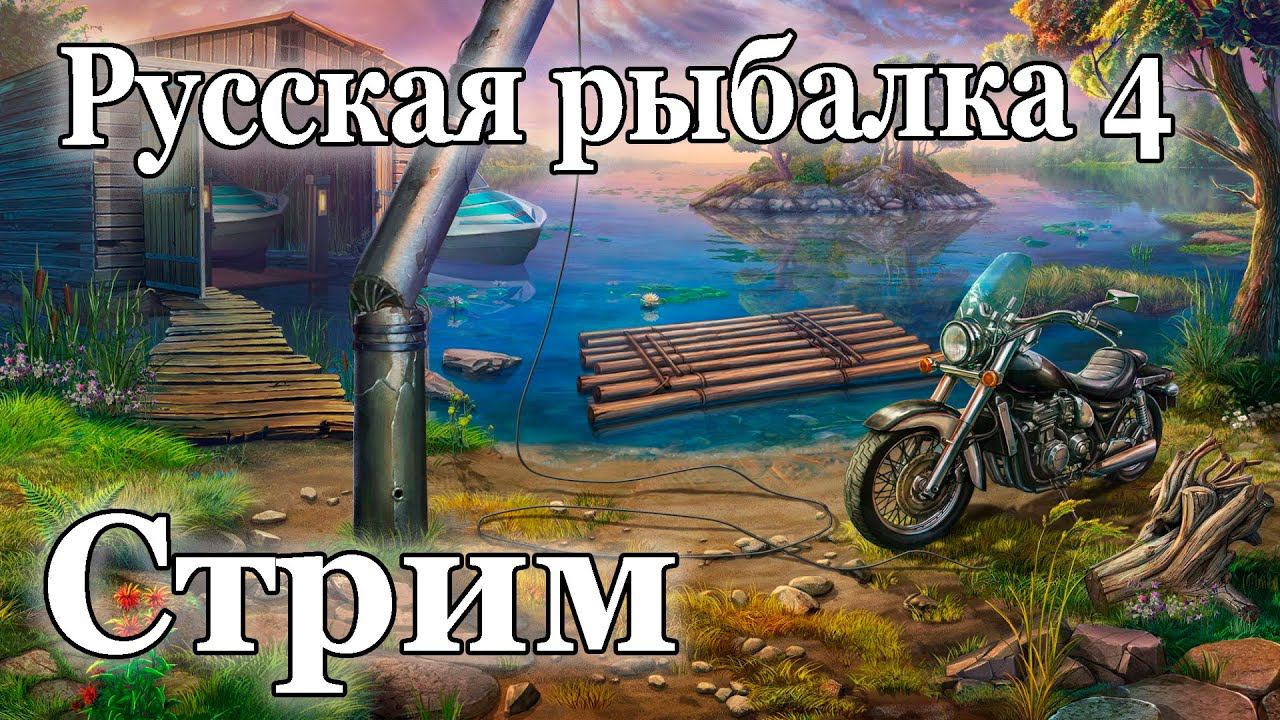 Русская рыбалка 4. оз. Медвежье. В поисках золотистого линя смотреть онлайн