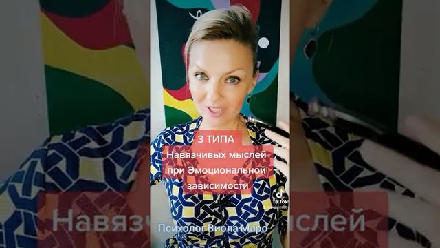 3 типа навязчивых мыслей при Эмоциональной зависимости от отношений