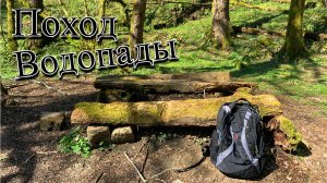 Сочи | Водопад "Весёлый Гном" | Водопад "Косы Русалки"