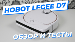 Hobot Legee D7 - крутая новинка с уникальным рабочим блоком! | ОБЗОР + ТЕСТЫ ?