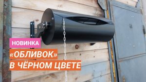 Обливное устройство «Обливок» в стильном чёрном цвете