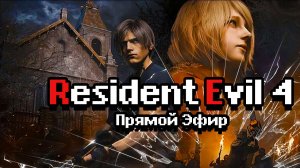 Resident Evil 4 Remake 2023. Прямой эфир. Похождение продолжается