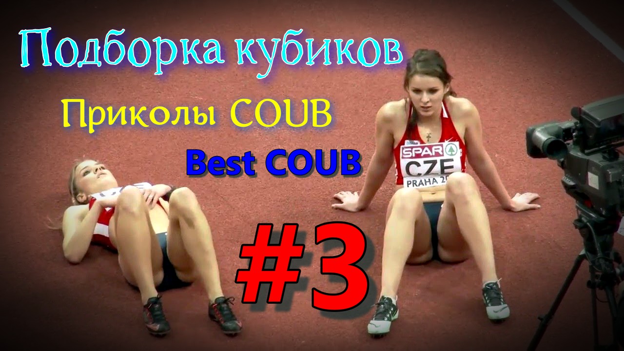 Подборка кубиков 3 / Приколы COUB / Best COUB